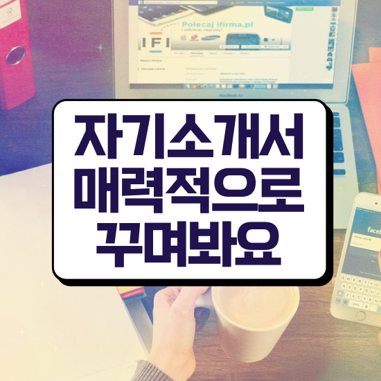  중견기업자기소개서 , 자기소개서지도사 자격증 합격한 비법 정보를 알고싶다면