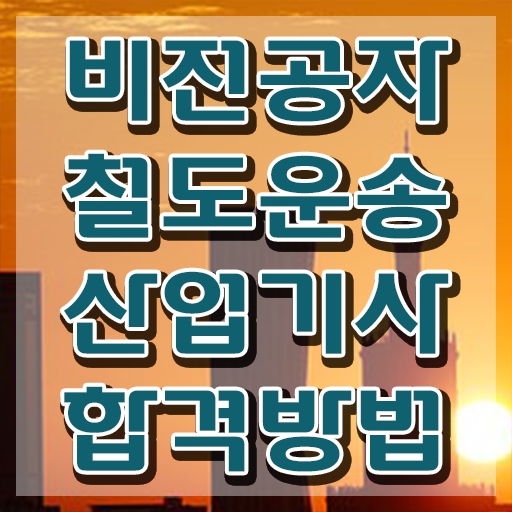  철도운송산업기사 자격조건 철도운송산업기사 시험응시조건 학점은행제로 쉽고 빠르게 성공한 방법