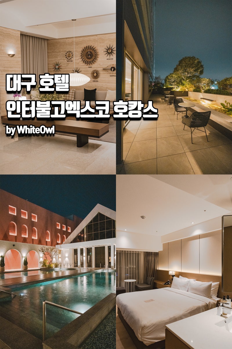 대구 호텔 인터불고 엑스코 호캉스 헤븐리플, 피트니스 부대시설 및 가성비 숙소 추천 : 네이버 블로그