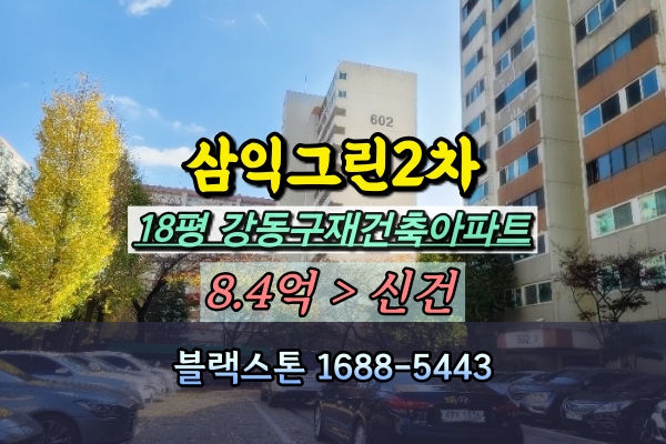  명일동 삼익그린2차 경매 18평 강동구재건축아파트