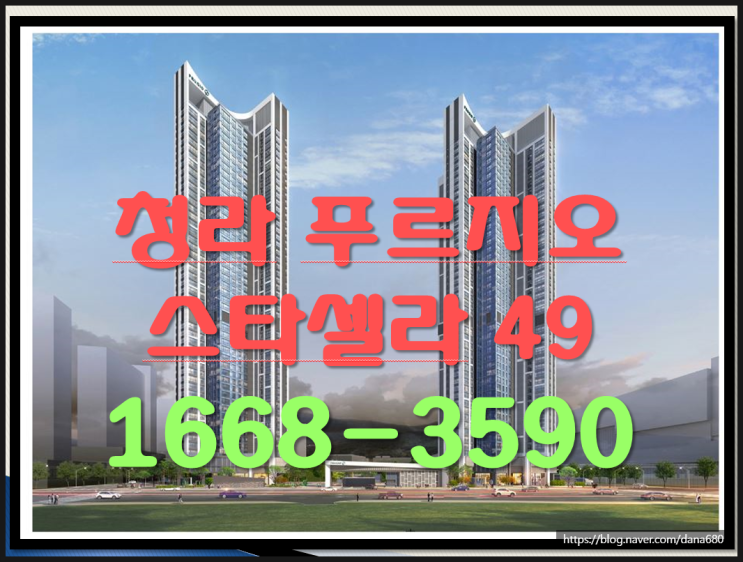  청라 국제도시 스타필드와 49층의 탁 트인 야경과 낮의 사계의 조망권을 가진 청라 마지막 오피스텔 잔여