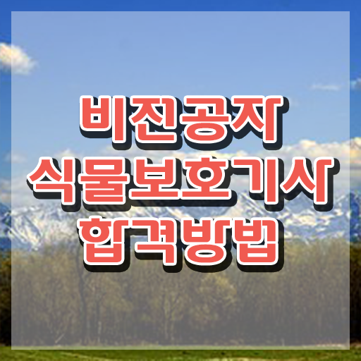  , 식물보호기사 취득자격 인강으로 간편하게 성공한 전략
