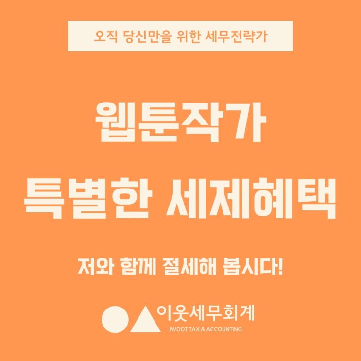  웹툰작가님을 위한 특별한 세제혜택, 저와 함께 절세해봅시다.