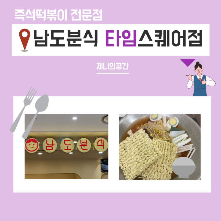  떡볶이 중독자의 남도분식 타임스퀘어점 후기
