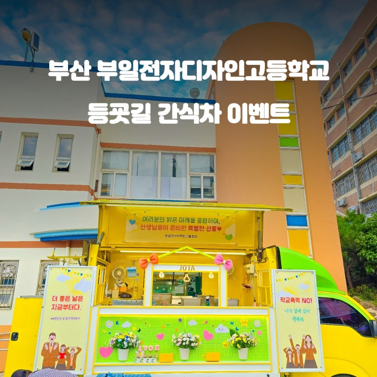  부산 부일전자디자인고 : 등굣길 간식차 이벤트