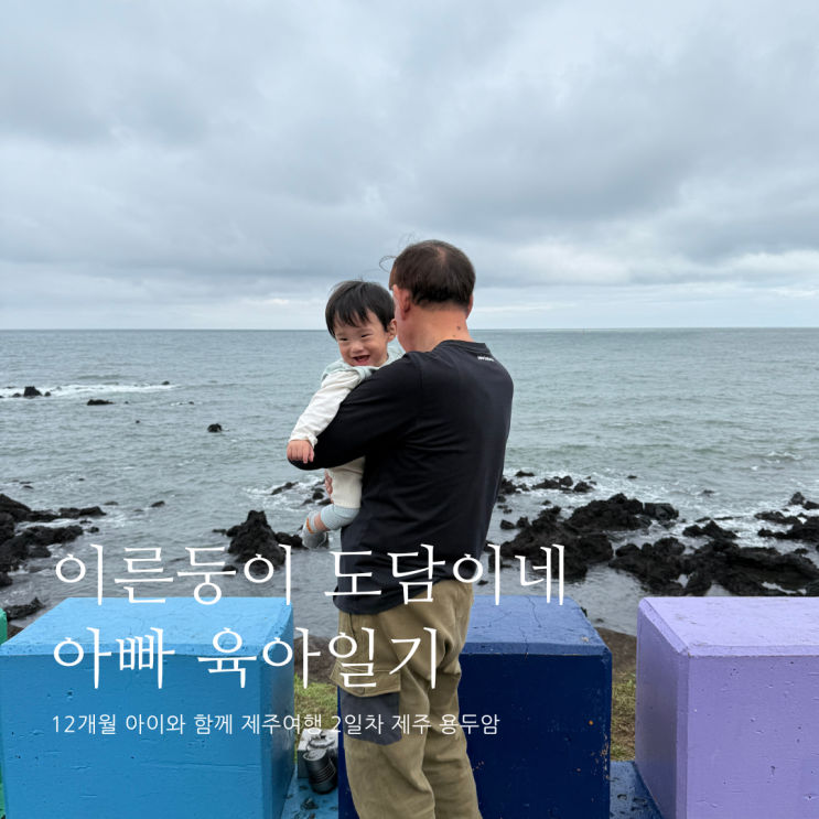 12개월 아이와 함께 제주여행 2일차 할아버지와 함께 용두 D+369 12개월 아이와 함께 제주여행 2일차 할아버지와 함께 용두 D+369