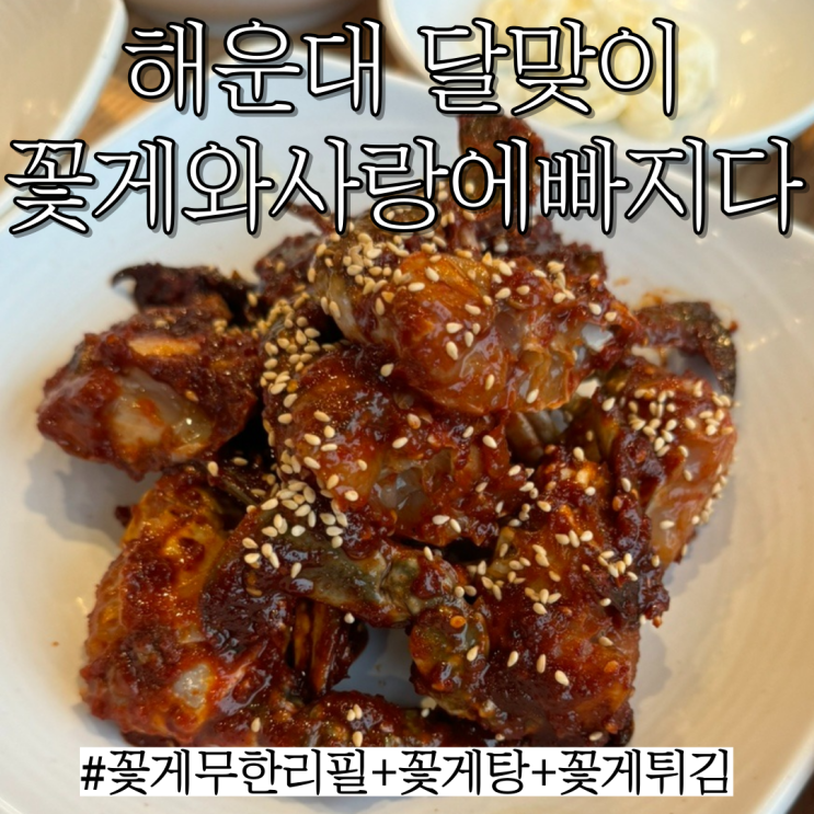  해운대 간장게장:꽃게탕과 튀김을 함께 즐기는 달맞이 무한리필게장 "꽃게와사랑에빠지다"