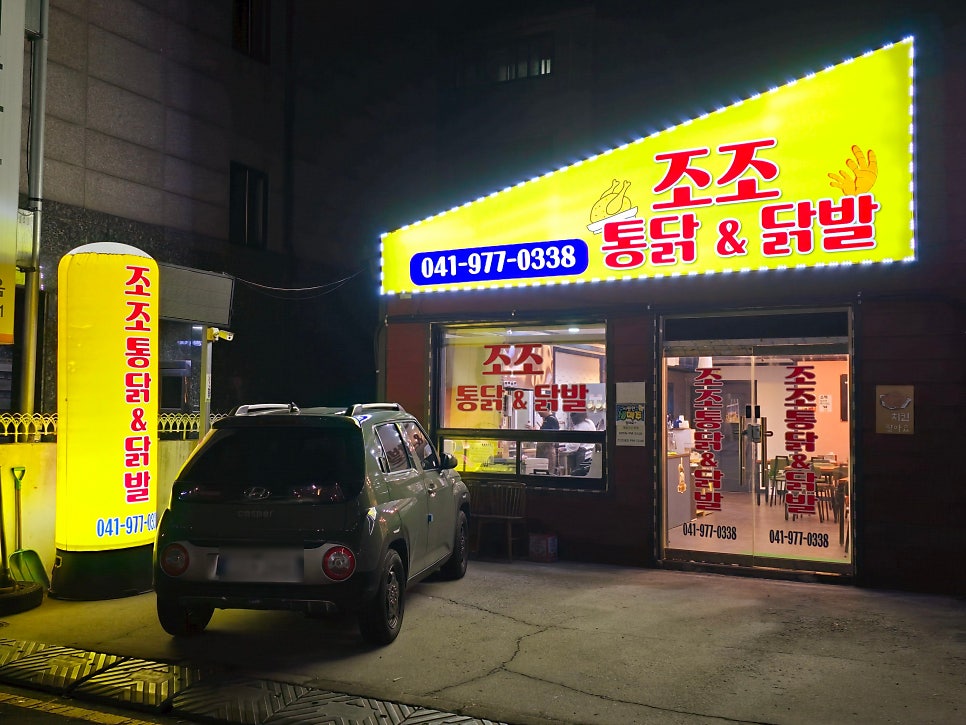 조조통닭 닭발 사진 1