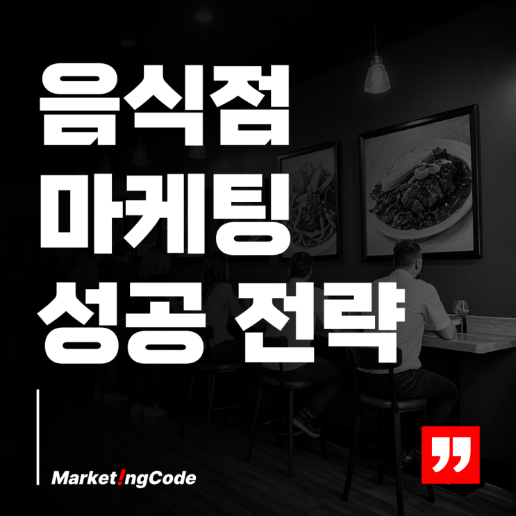  음식점 광고 마케팅 업체가 알려주는 성공 전략