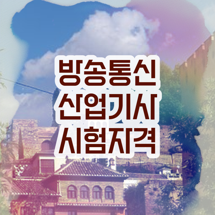  방송통신산업기사 응시자격 독학으로 쉽고 빠르게 성공한 과정