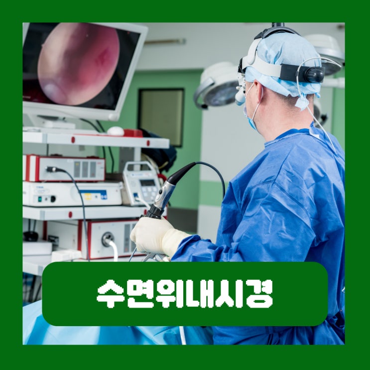  수면위내시경검사비용 금식 시간 건강검진 전날 식사 음식