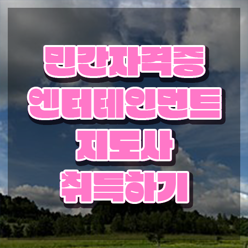  엔터테인먼트지도사 무료 수업 , 엔터테인먼트지도사 자격증 간단하게 합격한 후기 및 전망