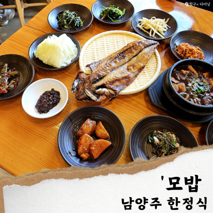 남양주 한정식 맛집 / 모밥; 화도읍 맛집 추천