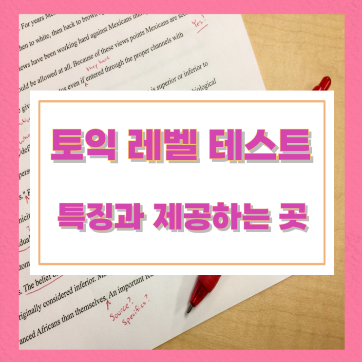 토익 레벨 테스트의 특징과 제공하는 곳 토익 레벨 테스트의 특징과 제공하는 곳