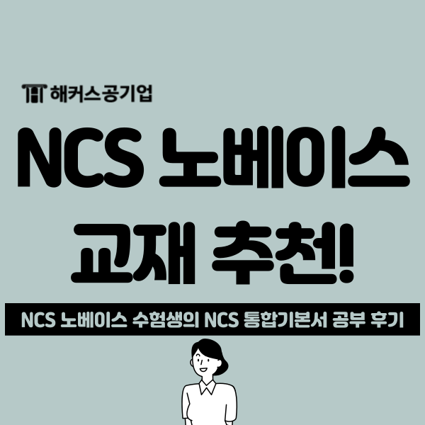  NCS 의사소통능력, 취준생이 강력 추천하는 통합기본서 후기
