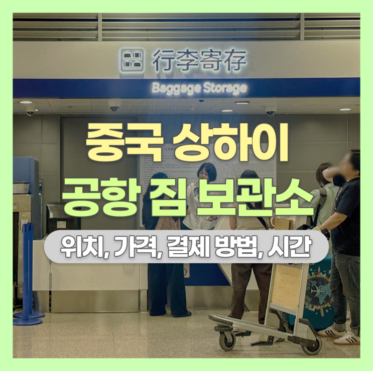  상하이 푸동공항 터미널 1, 2 국내선 국제선 짐 맡기는 곳, 요금, 시간, 결제 방법