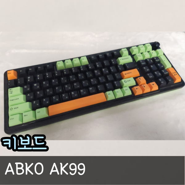  앱코 ABKO AK99 3모드 OTEMU 특주축 기계식 키보드 그린 멜론축