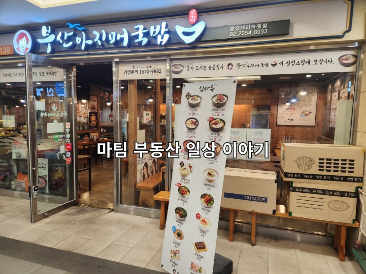  문정역 부산아지매국밥, 구포갈비 문정테라타워점