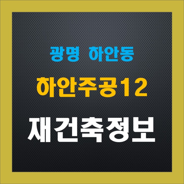  광명 하안주공12단지 재건축 정보 공유