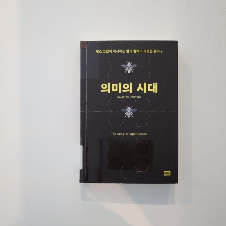  독서기록 : 세스 고딘 <의미의 시대> 무슨 의미인지 모르겠는 의미의 시대?