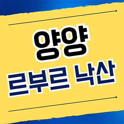  양양 르부르 낙산 생활형숙박시설 강원도 오션뷰 레지던스 분양가