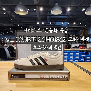 아디다스 운동화 구입 : 아디다스 VL 코트 2.0 HQ1802 그레이블랙(adidas VL COURT 2.0 HQ1802 Grey Black)