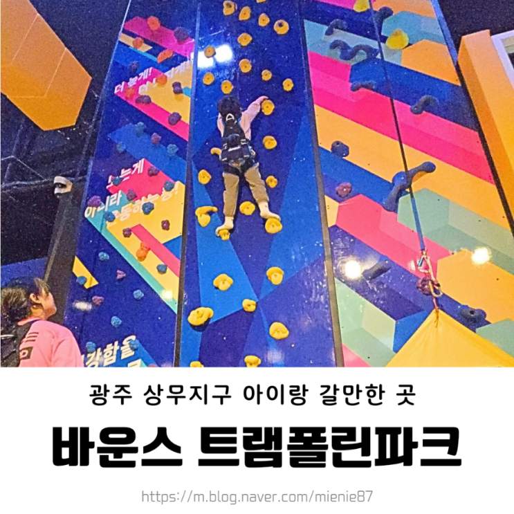  광주 아이랑 실내 / 바운스 트램폴린파크  상무점