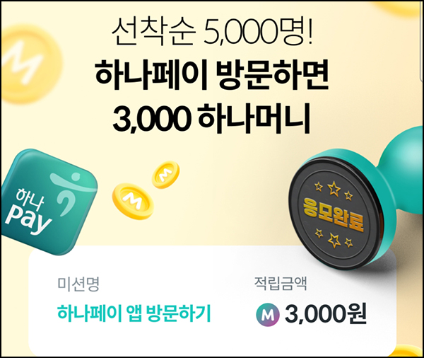 하나머니 x 하나페이 3개월 미접속(하나머니 3천p 5,000명)선착~11.30 하나머니 x 하나페이 3개월 미접속(하나머니 3천p 5,000명)선착~11.30