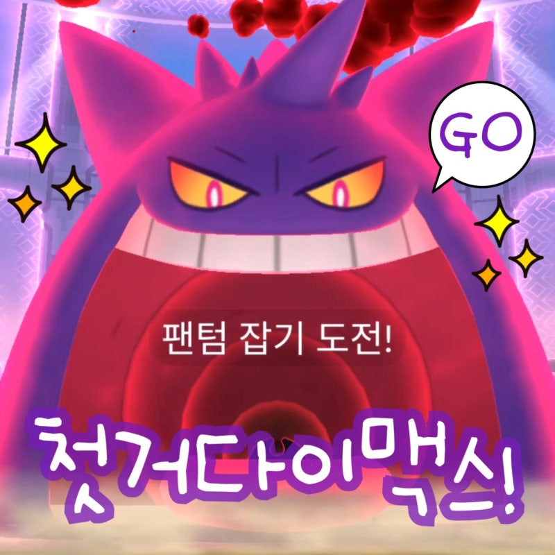 포켓몬고 거다이맥스 팬텀 배틀! 독 고스트 타입 포켓몬 약점 : 네이버 블로그