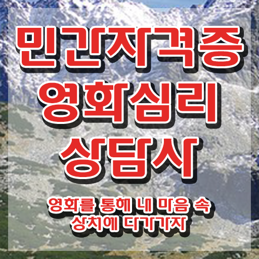  영화심리상담사 전문가 , 영화심리상담사 자격증 독학으로 합격한 전략 및 채용 정보
