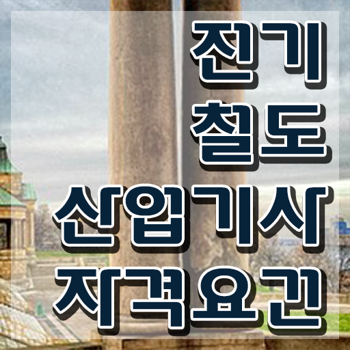  전기철도산업기사 시험응시자격 온라인으로 간단하게 성공한 방법