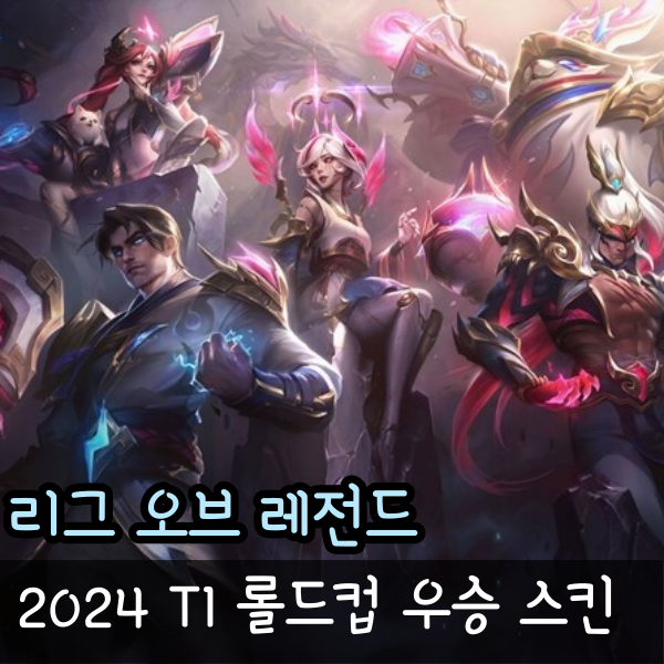  T1 티원 스킨 2024 롤드컵 우승 스킨 예상