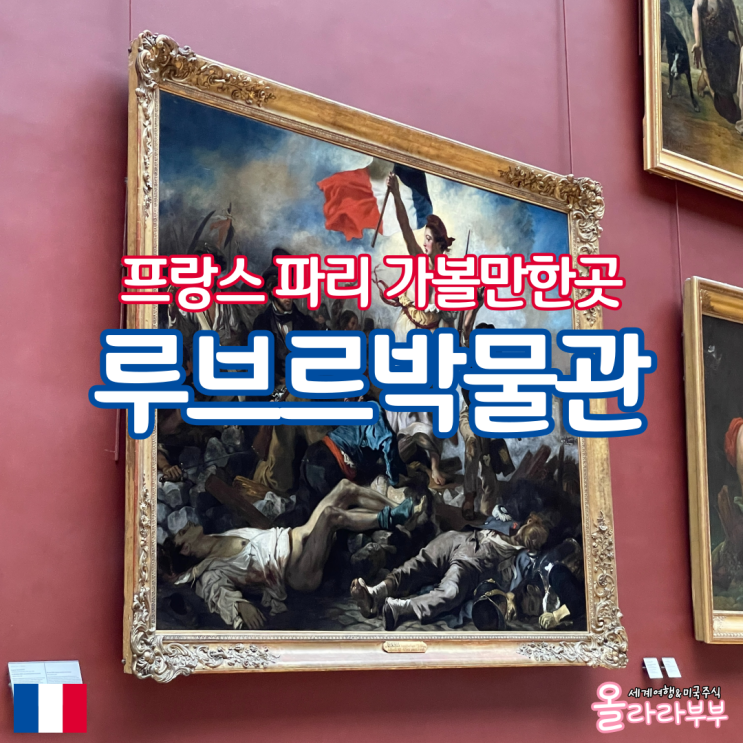  프랑스 파리 루브르박물관 추천 코스 모나리자 나폴레옹 대관식