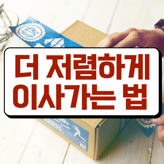  투룸 포장이사 - 합리적인 참고사례 알아볼까요?
