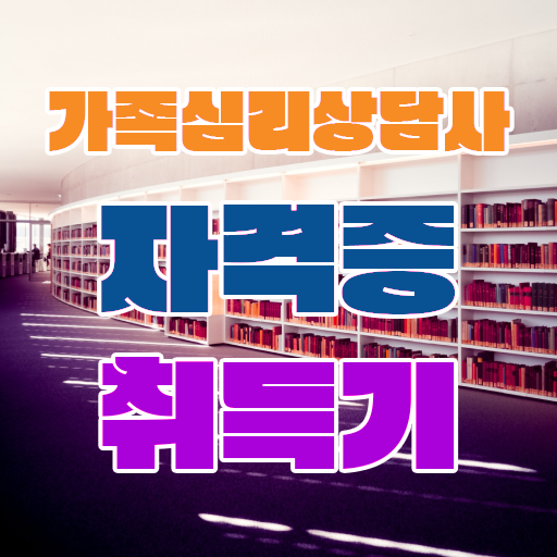  가족심리상담사2급강의 , 가족심리상담사 자격증 한달 만에 합격한 팁 궁금하셨다면