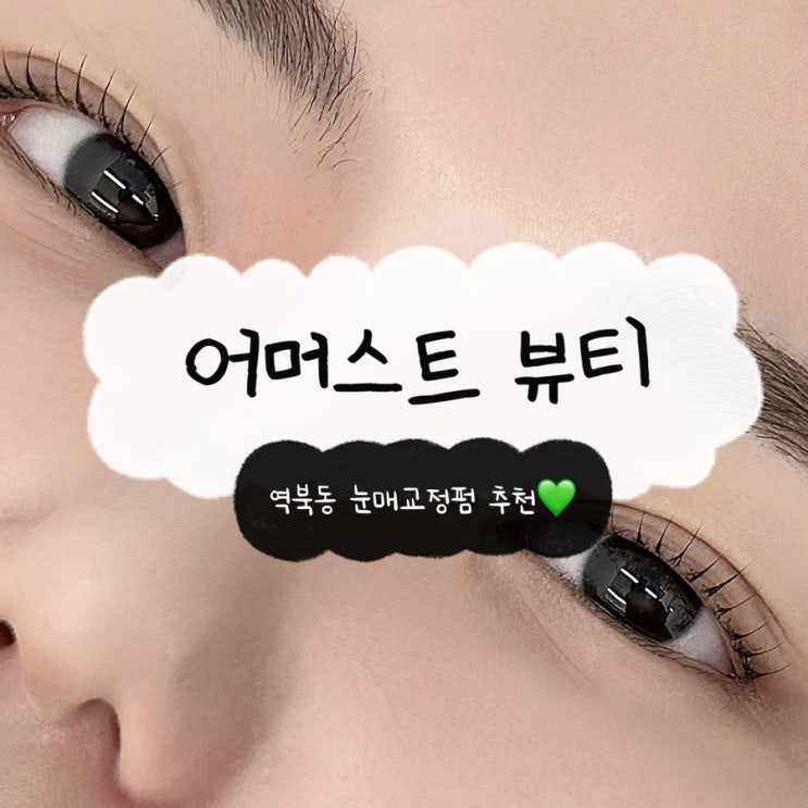  용인 역북동 어머스트뷰티 딥블랙 눈매교정 속눈썹펌 잘하는 곳