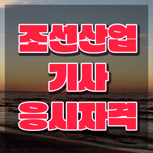  조선산업기사 자격요건 학점은행제로 간편하게 완료한 방법