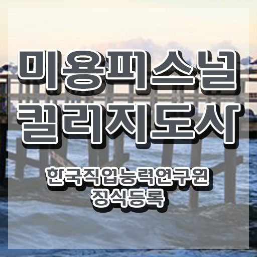  미용퍼스널컬러지도사자격증 , 미용퍼스널컬러지도사 자격증 간단하게 합격한 후기 , 전망