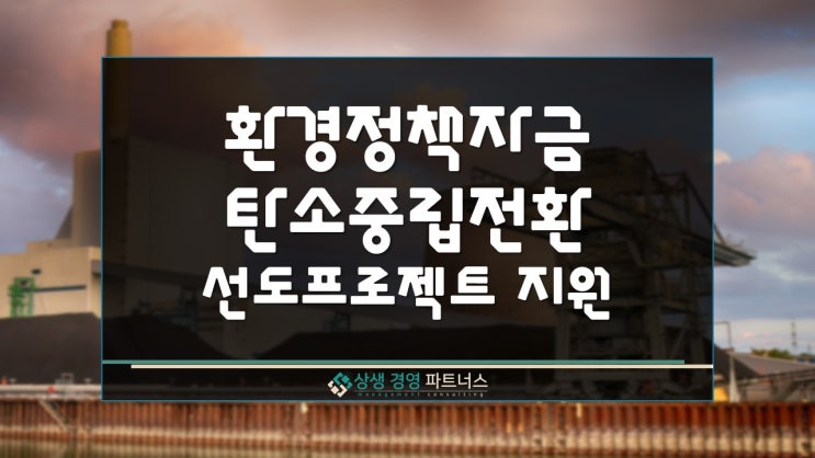 환경 정부 정책자금 탄소중립 전환 선도프로젝트 융자지원
