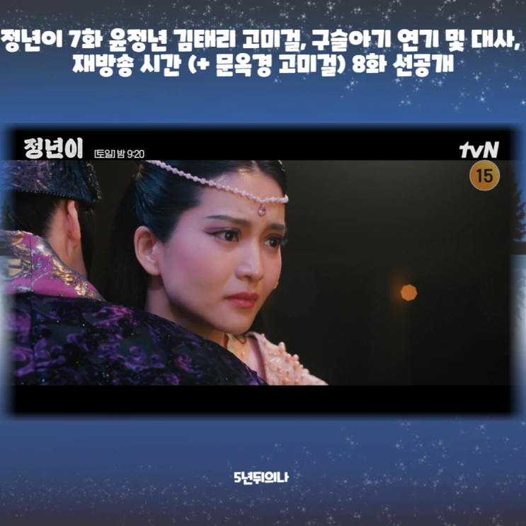 정년이 7화 윤정년 김태리 고미걸, 구슬아기 연기 및 대사, 재방송 시간 (+ 문옥경 고미걸) 8화 선공개 정년이 7화 윤정년 김태리 고미걸, 구슬아기 연기 및 대사, 재방송 시간 (+ 문옥경 고미걸) 8화 선공개