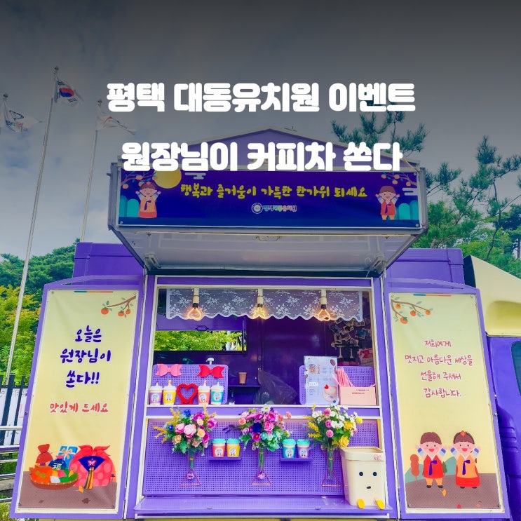  평택 대동 유치원 이벤트 : 원장님이 쏘는 커피트럭