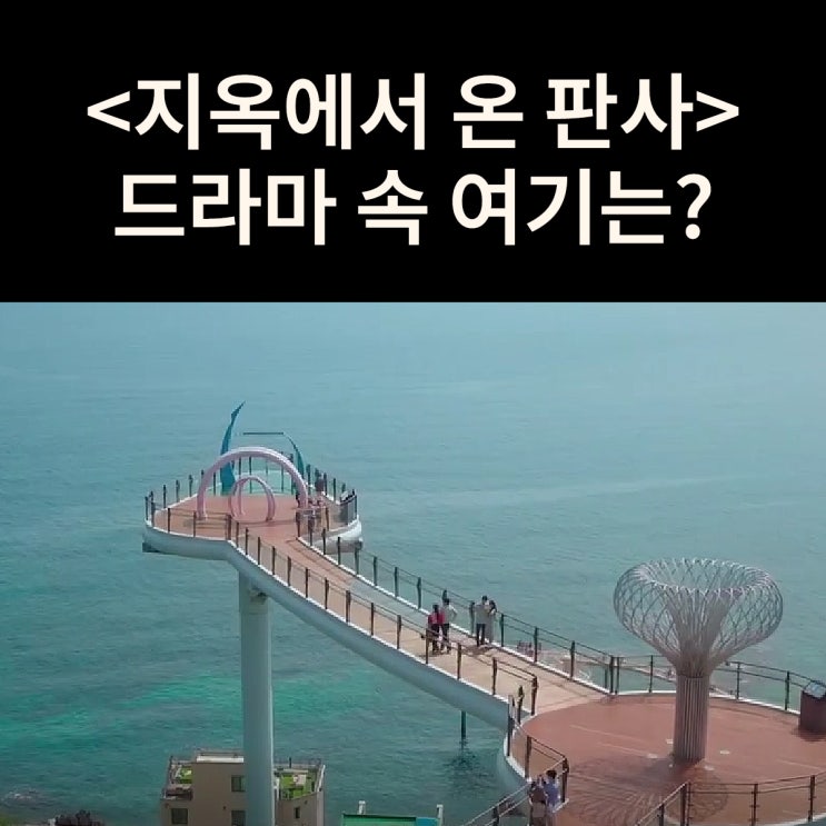  다온과 빛나가 만나는 바닷가 전망대는? 동해 도째비골 스카이밸리 (드라마 지옥에서 온 판사 촬영지)