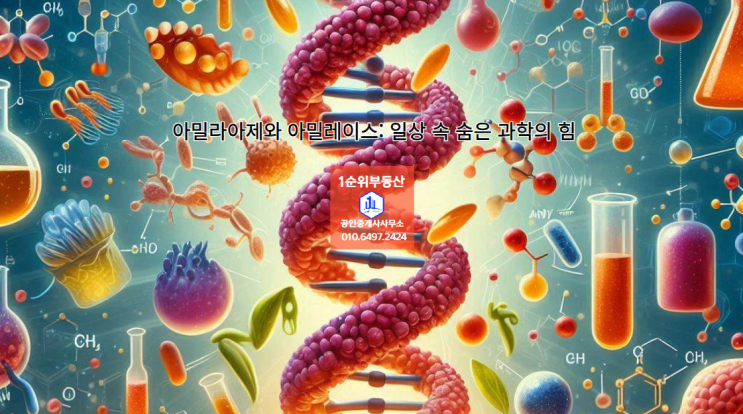  아밀라아제 또는 아밀레이스: 일상 속 숨은 과학의 힘