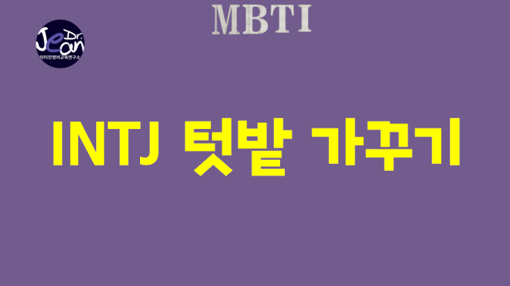 INTJ 텃밭 가꾸기