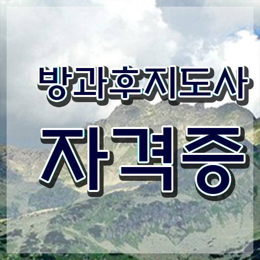  초등학교 방과후 교사 , 방과후지도사자격증 온라인으로 취득 정보
