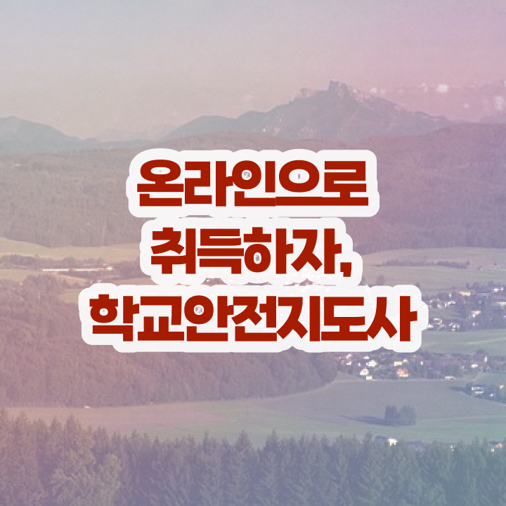  청소년안전지도사 , 학교안전지도사 자격증 취득한 방법 정보 모두 드려요
