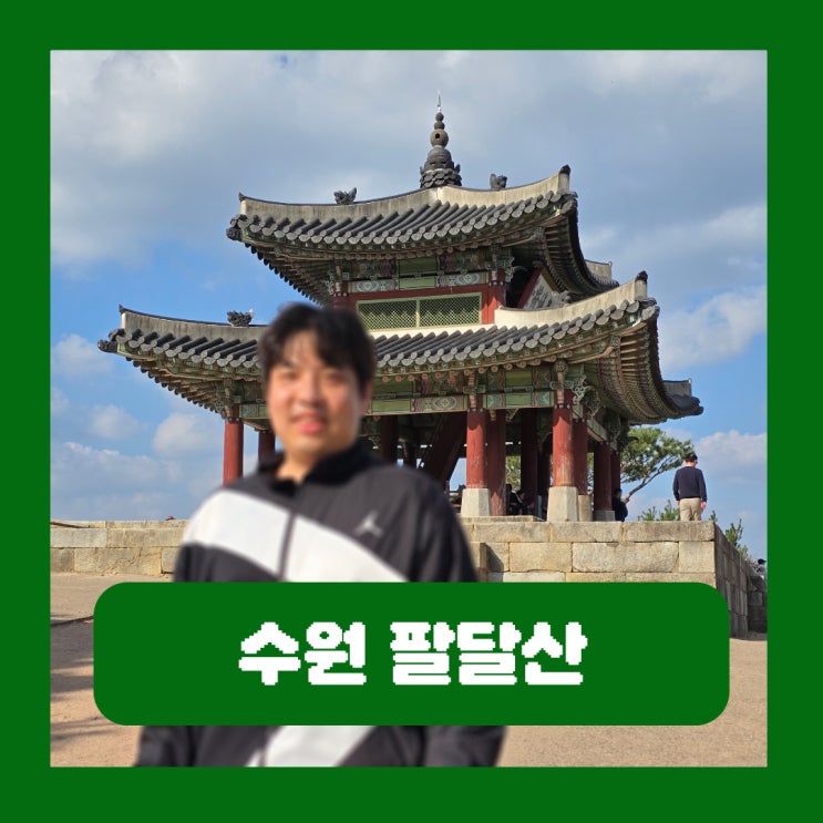  수원 팔달산 경기도청 서장대 화성행궁 코스 등산 후기
