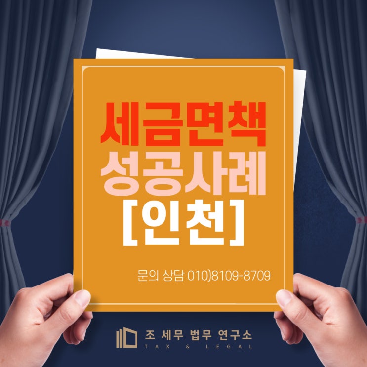  세금 면책 성공 사례 - 인천 칼국수 가게 사장님
