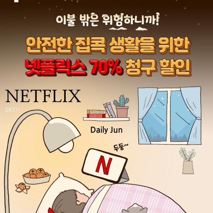  SKT 11월 넷플릭스 70% 할인 역대급 이벤트