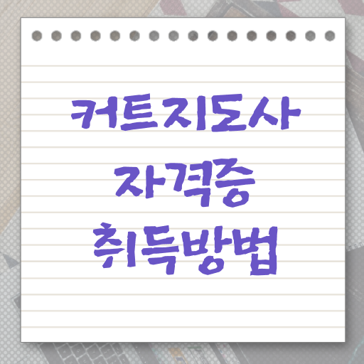  커트지도사 학원 , 커트지도사 자격증 온라인으로 합격한 후기 , 채용 정보